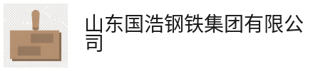 新闻资讯-山东国浩钢铁集团有限公司